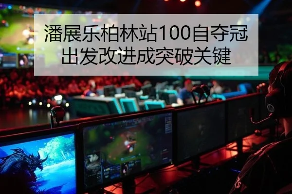 潘展乐柏林站100自夺冠 出发改进成突破关键