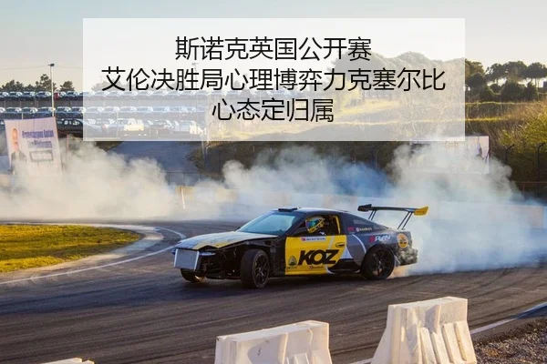 斯诺克英国公开赛 艾伦决胜局心理博弈力克塞尔比 心态定归属